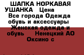 ШАПКА НОРКАВАЯ УШАНКА › Цена ­ 3 000 - Все города Одежда, обувь и аксессуары » Женская одежда и обувь   . Ненецкий АО,Оксино с.